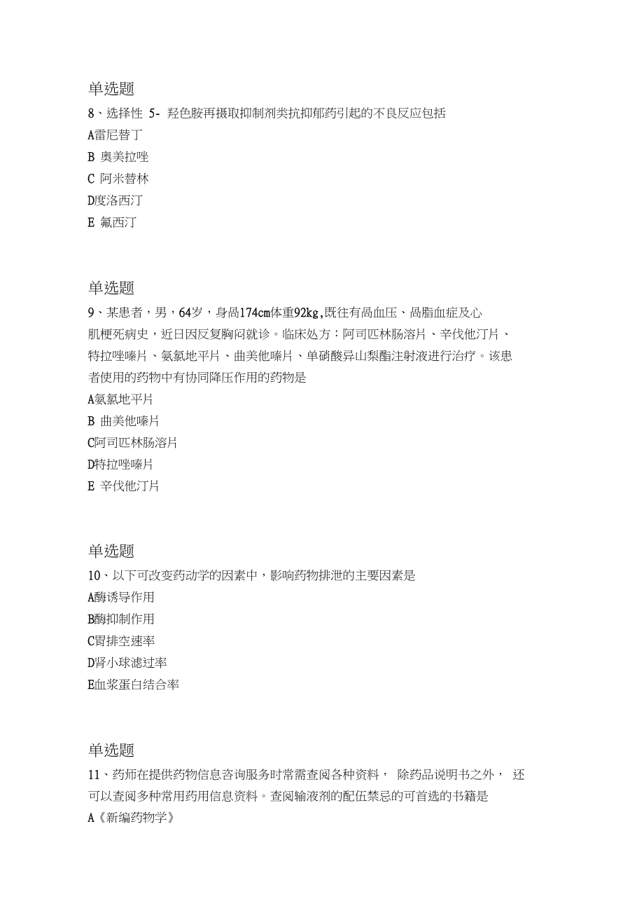 2020年药学综合知识与技能复习题858.docx_第3页