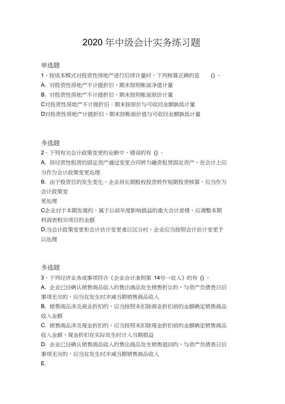 2020年中级会计实务练习题1002.docx_第1页