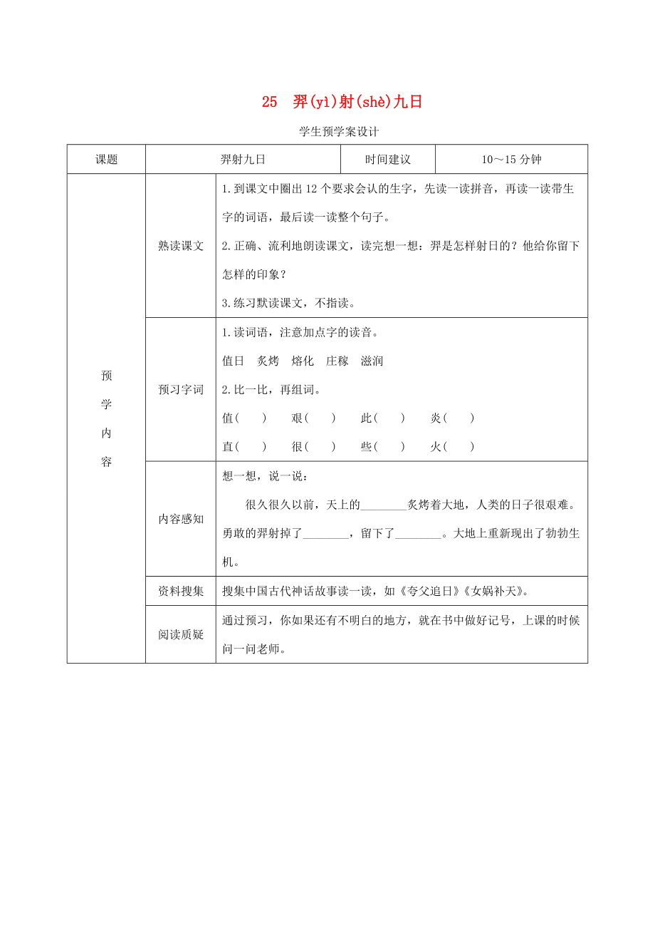 二年级语文下册 第八单元 课文7 25《羿射九日》预学案设计（无答案） 新人教版 学案.doc_第1页