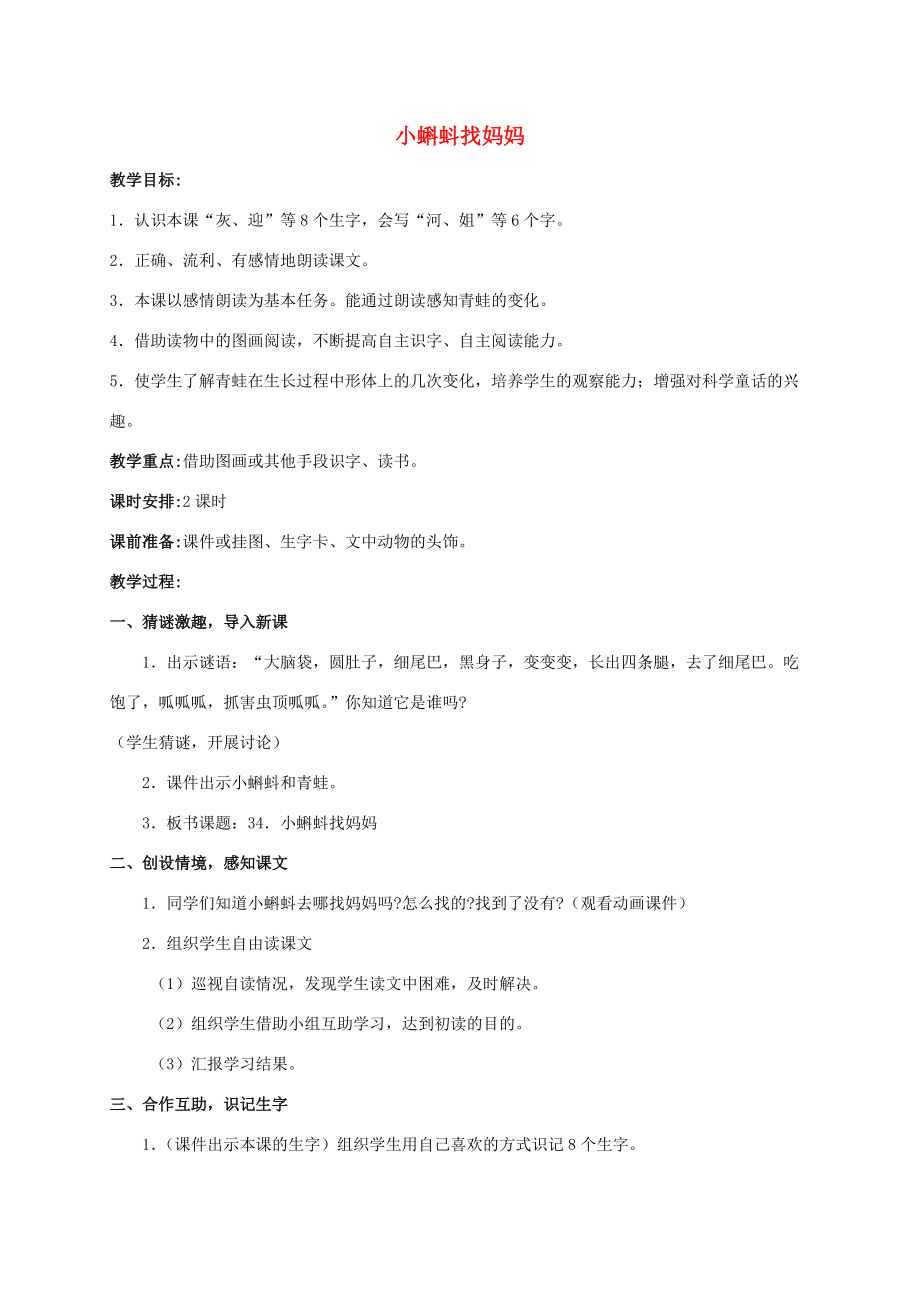 二年级语文下册 小蝌蚪找妈妈教案 人教版 教案.doc_第1页