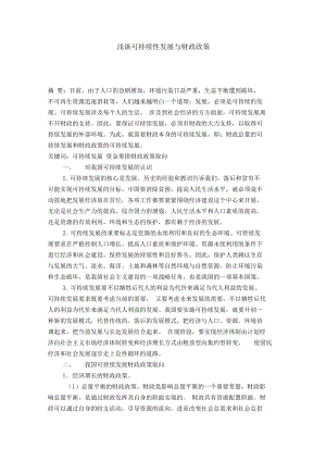 浅谈可持续性发展与财政政策.docx