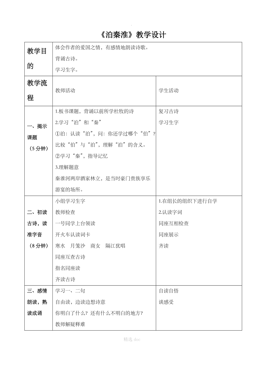 《泊秦淮》教学设计1.doc_第1页