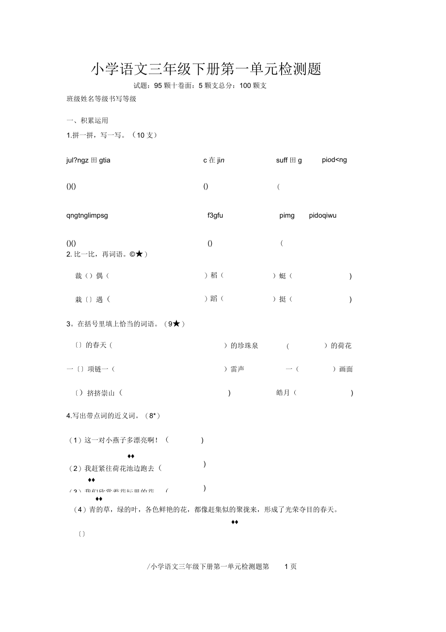 人教版小学三年级下册语文第一单元检测题.docx_第1页