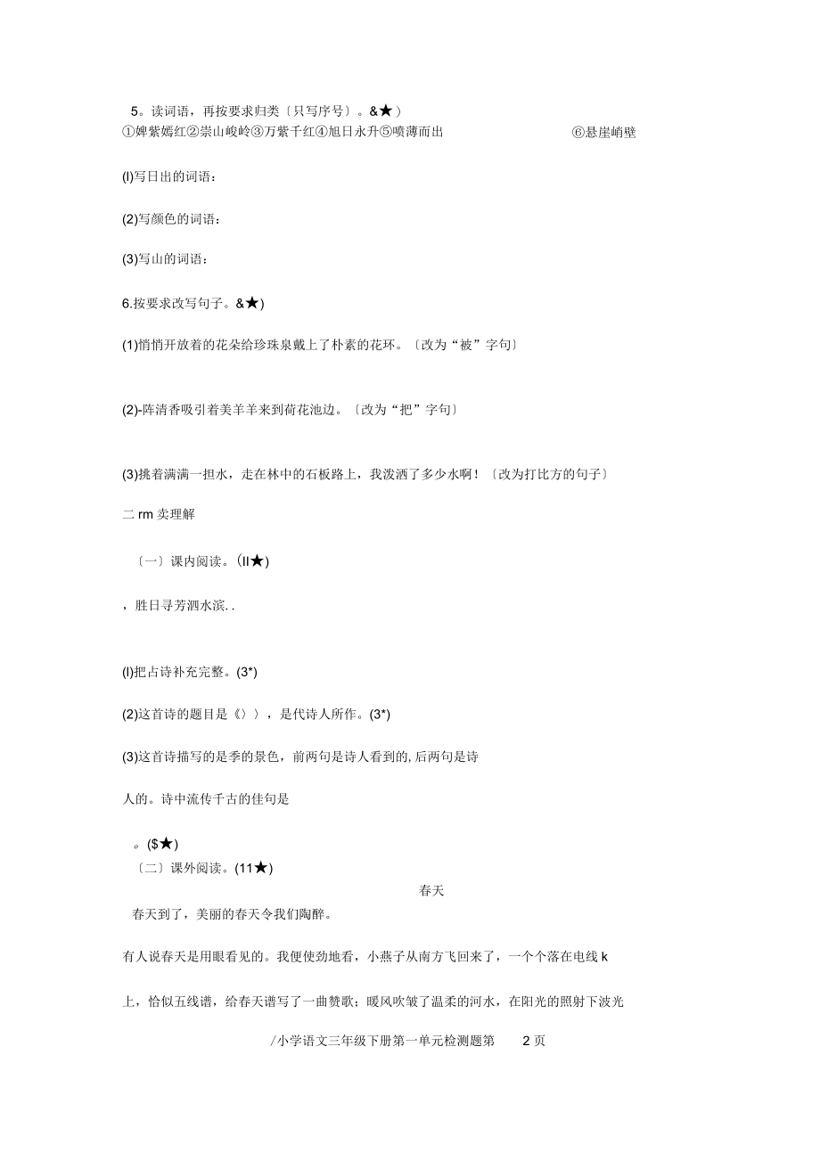 人教版小学三年级下册语文第一单元检测题.docx_第2页