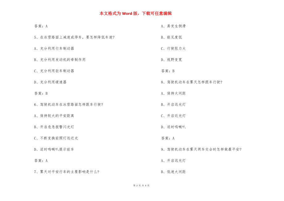 【2021最新科目四易错题汇总】科目一易错题汇总.docx_第2页