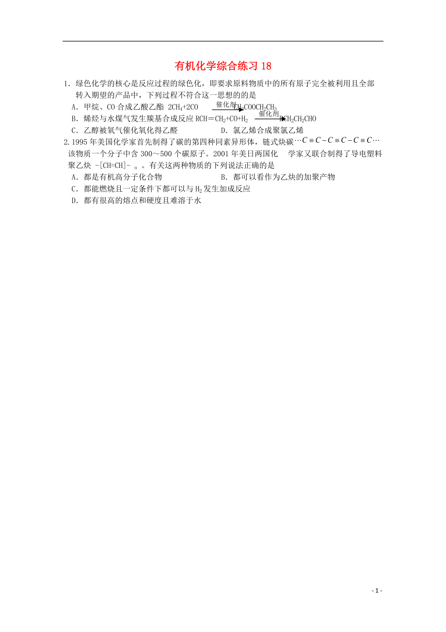 浙江省富阳市高二化学 有机化学综合练习18.doc_第1页