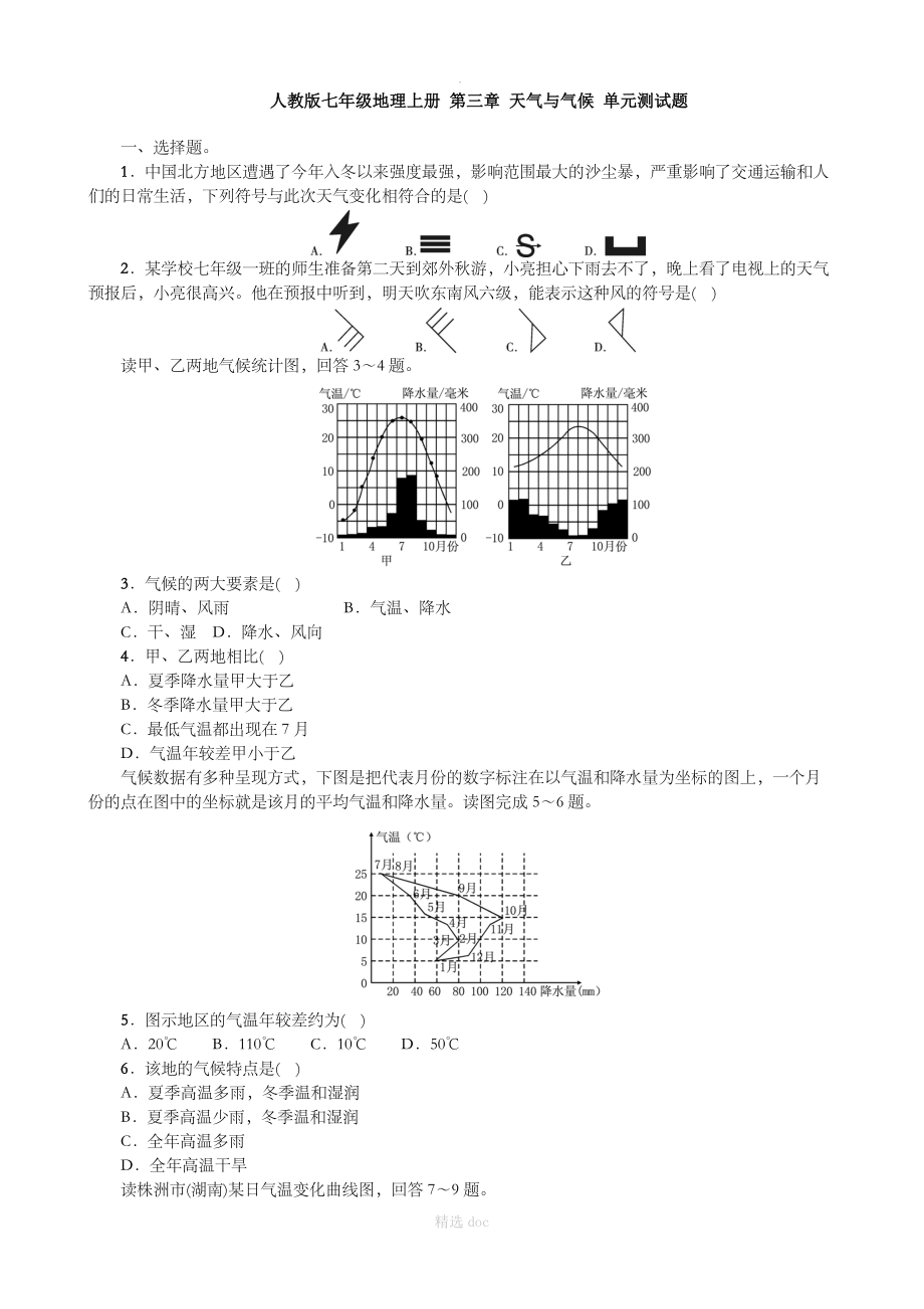 【人教版】地理7年级上册练习：第三章 天气与气候 单元测试.doc_第1页