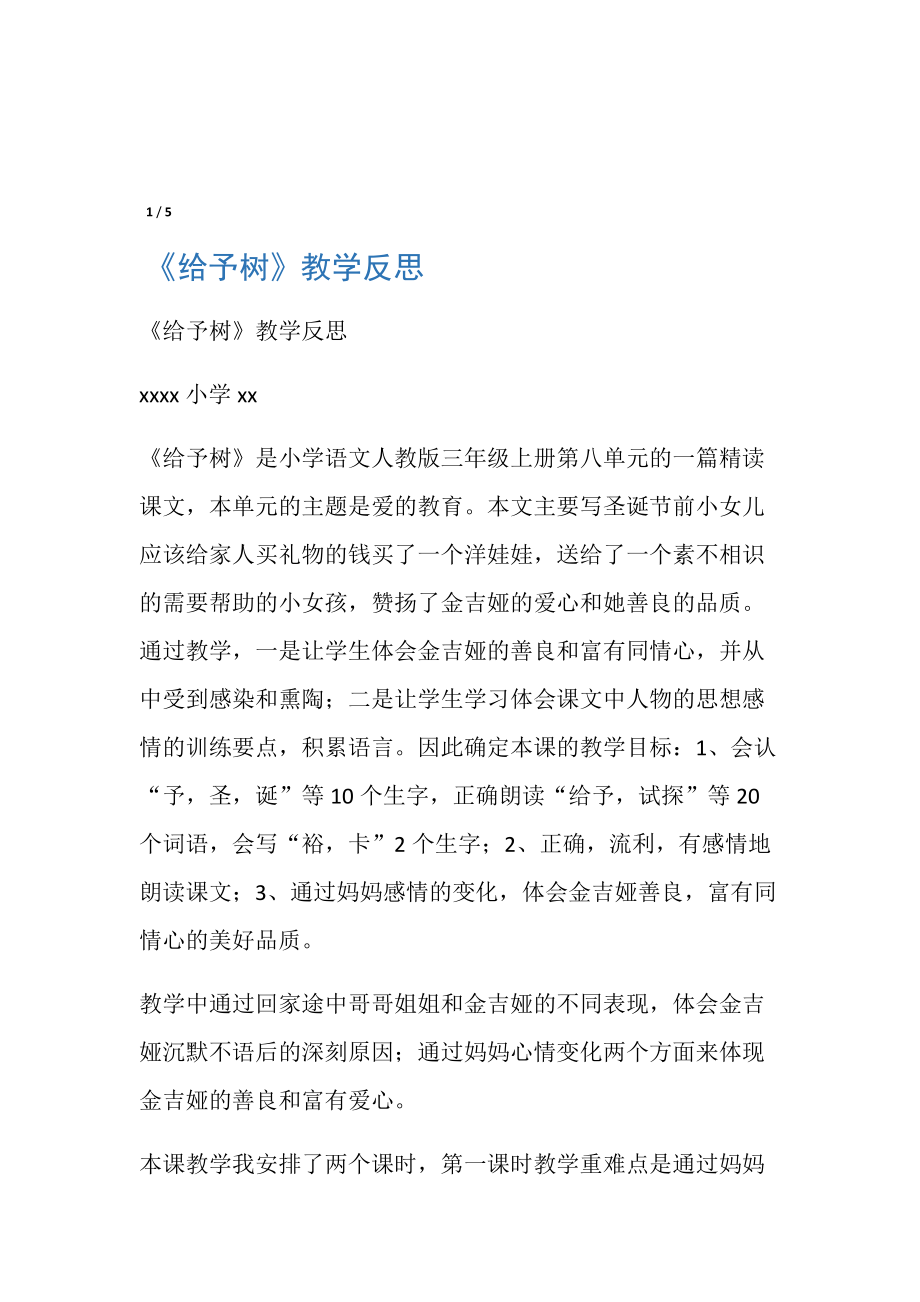 《给予树》教学反思_教案教学设计.doc_第1页