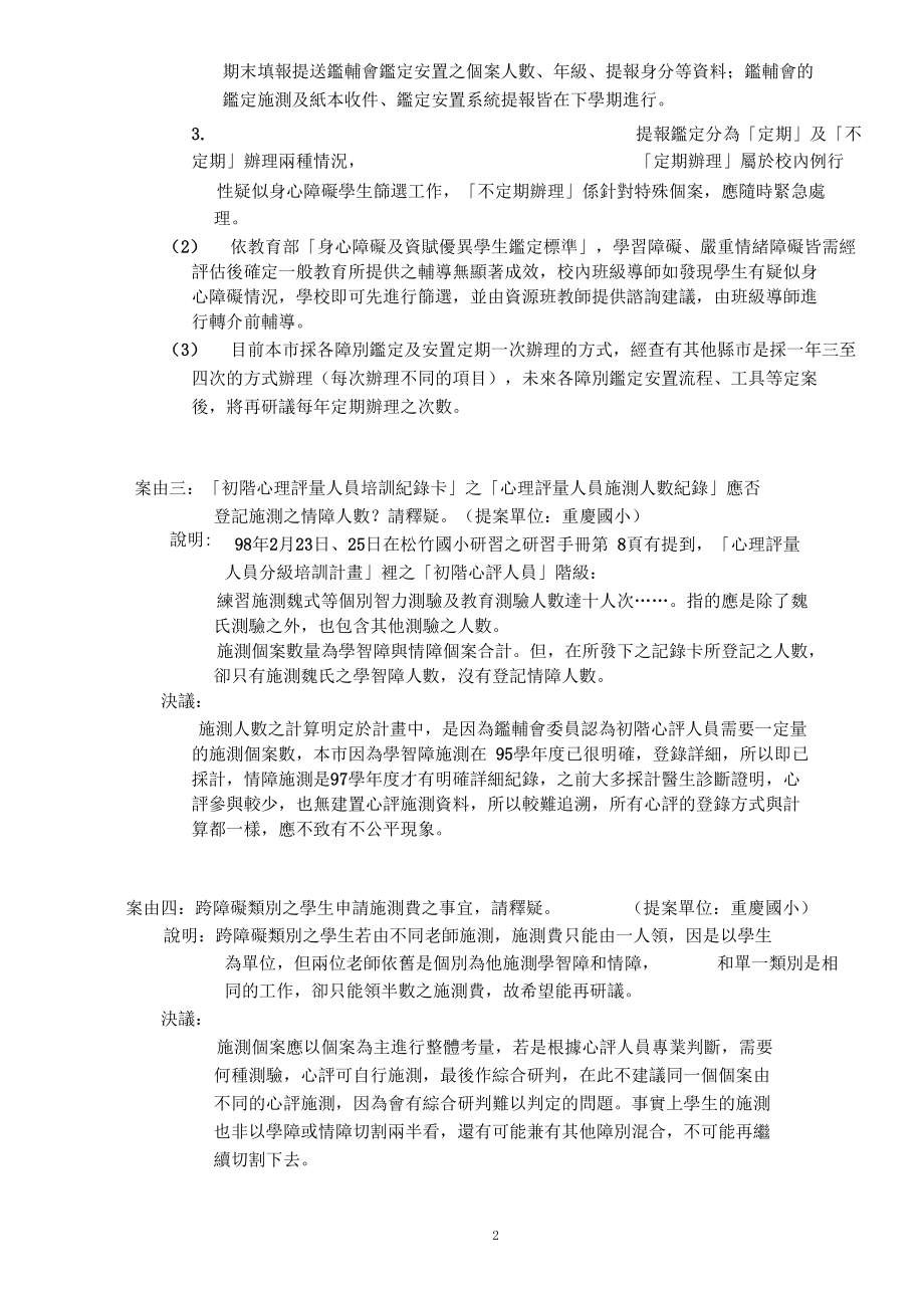 台中市97学年度国民教育阶段身心障碍学生鉴定安置工作.docx_第2页