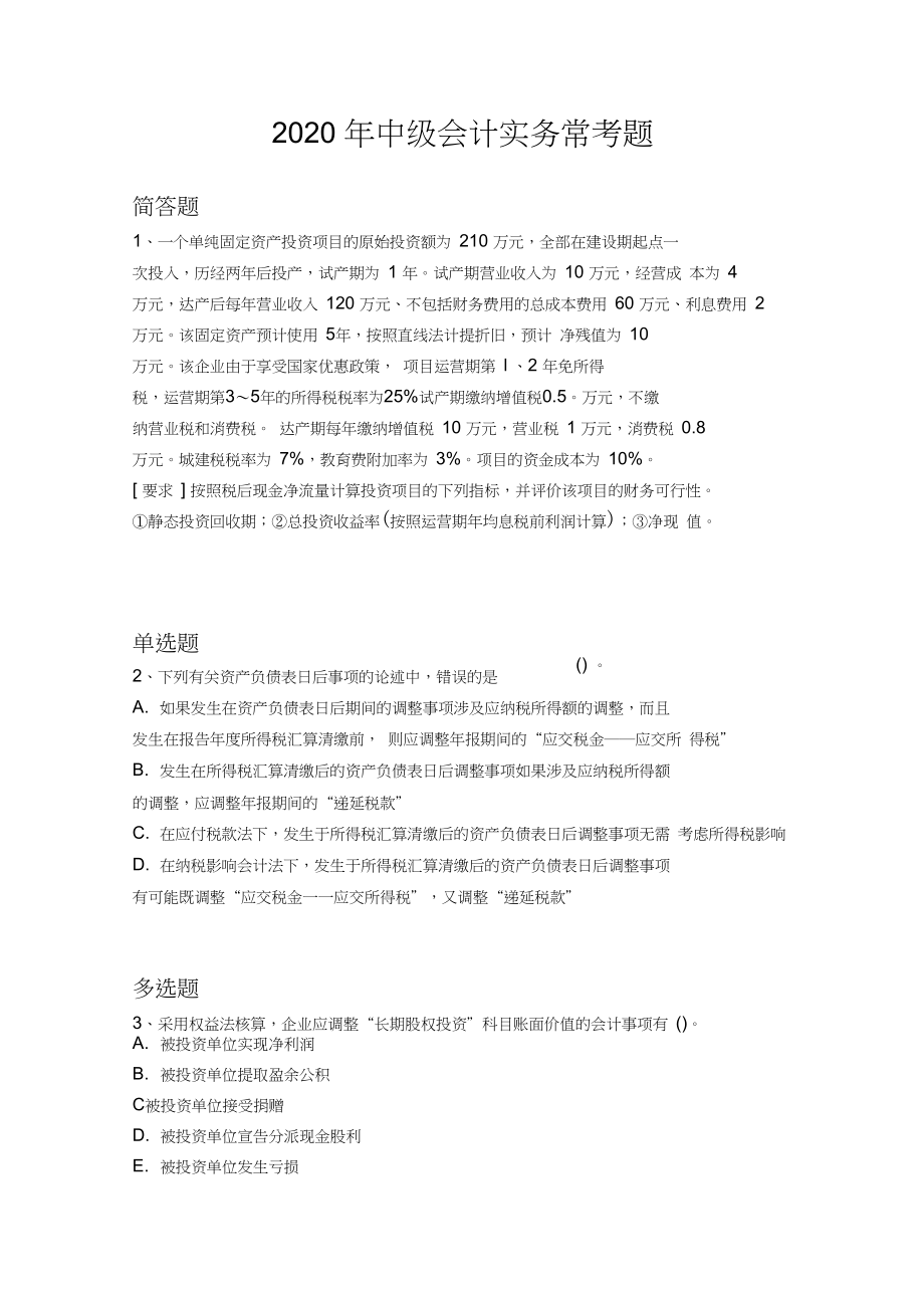 2020年中级会计实务常考题1101.docx_第1页