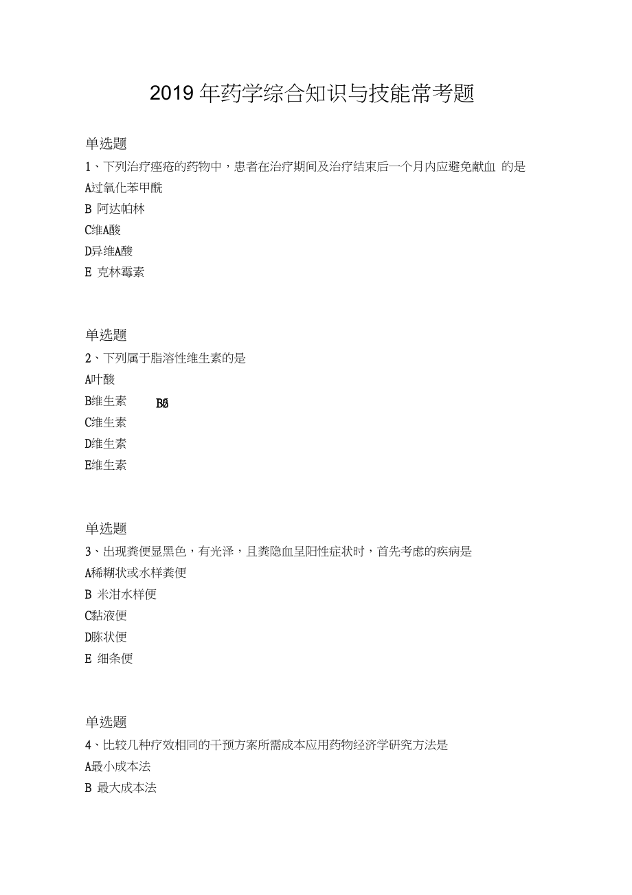 2019年药学综合知识与技能常考题860.docx_第1页