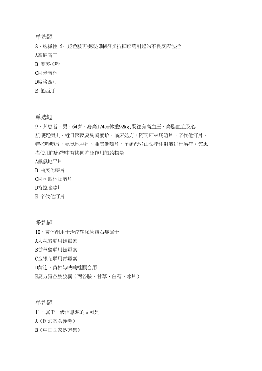 2019年药学综合知识与技能常考题860.docx_第3页