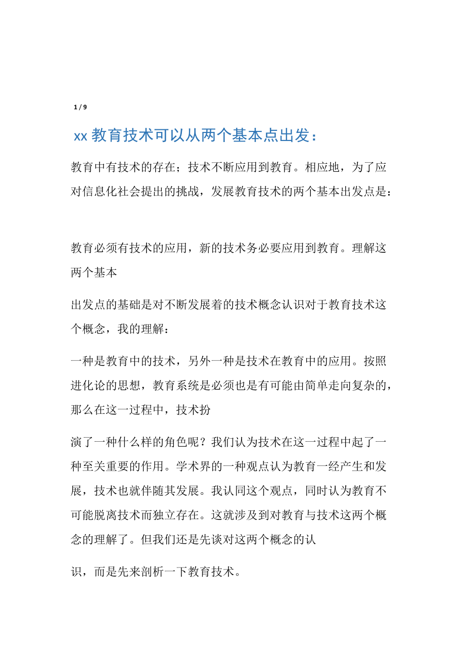 如何练好行楷字.doc_第1页