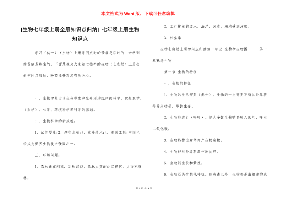 [生物七年级上册全册知识点归纳] 七年级上册生物知识点.docx_第1页