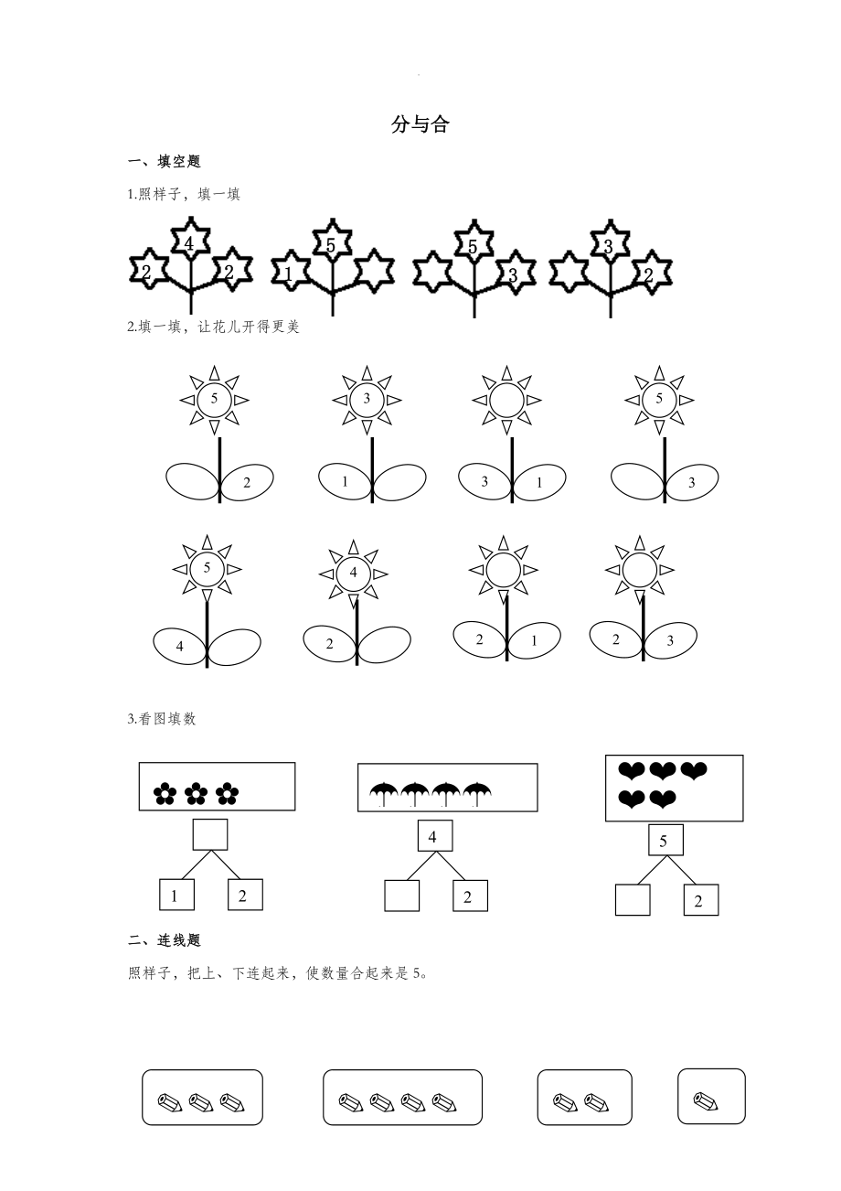 一年级数学上册第3单元1_5的认识和加减法《分与合》优选作业新人教版.docx_第1页