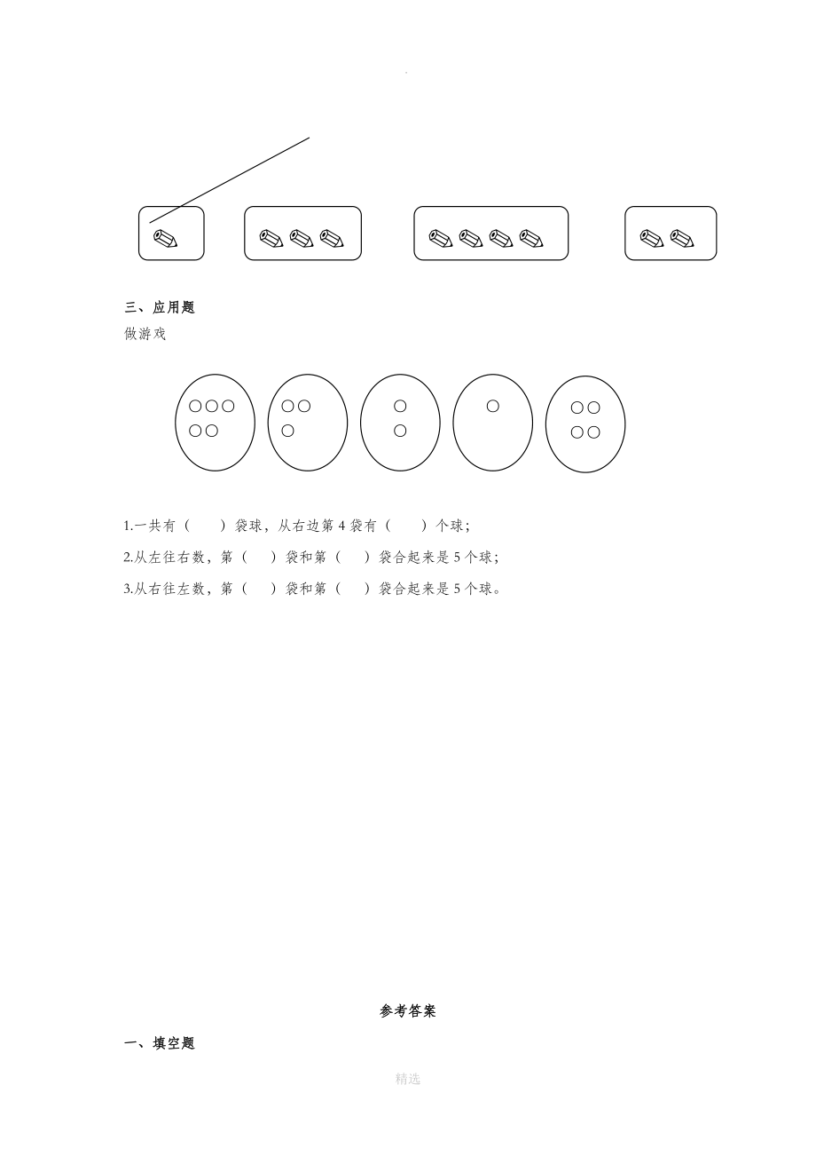 一年级数学上册第3单元1_5的认识和加减法《分与合》优选作业新人教版.docx_第2页