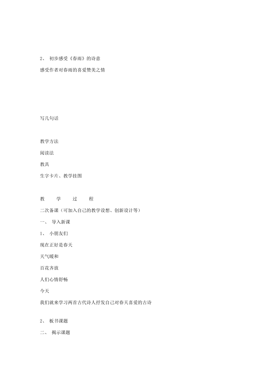 二年级语文下册《古诗两首》（春雨、春晓）教学设计3 苏教版 教案.doc_第1页