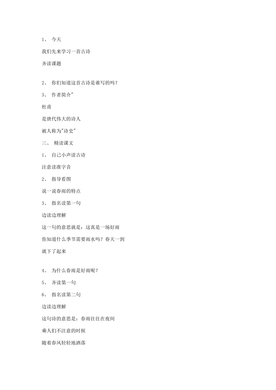 二年级语文下册《古诗两首》（春雨、春晓）教学设计3 苏教版 教案.doc_第2页