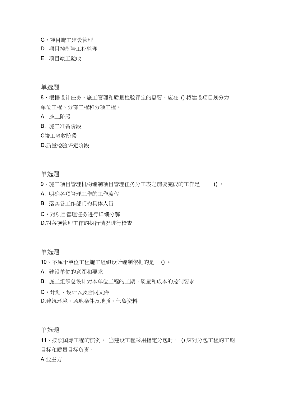 2020年建筑工程项目管理(二级)重点题831.docx_第3页