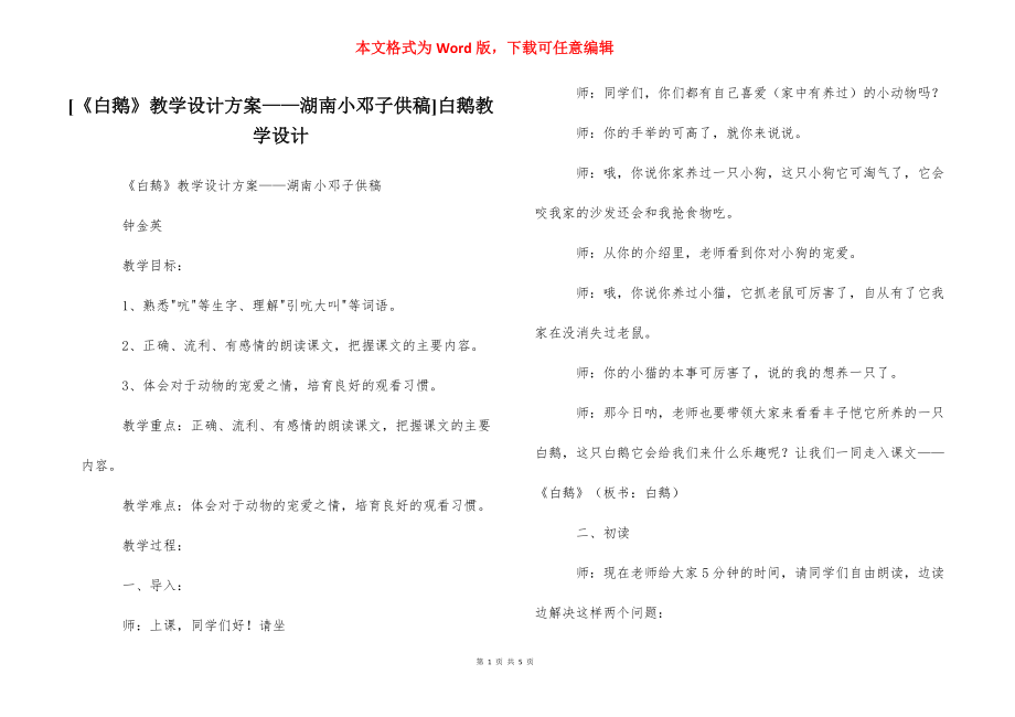 [《白鹅》教学设计方案——湖南小邓子供稿]白鹅教学设计.docx_第1页