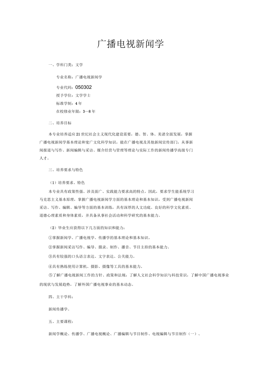 三峡大学广播电视新闻专业培养方案.docx_第1页