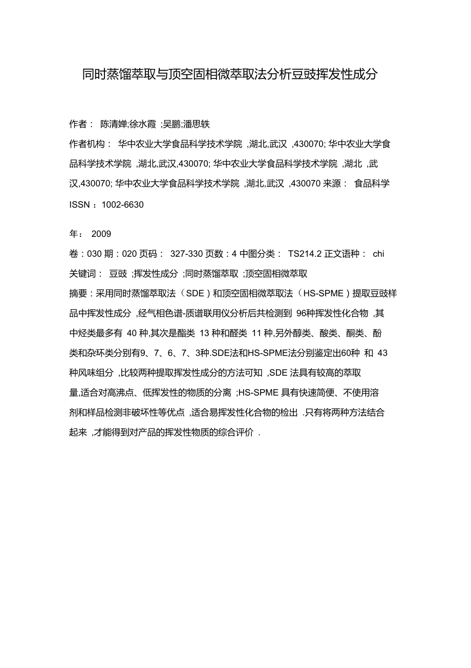 同时蒸馏萃取与顶空固相微萃取法分析豆豉挥发性成分.doc_第1页