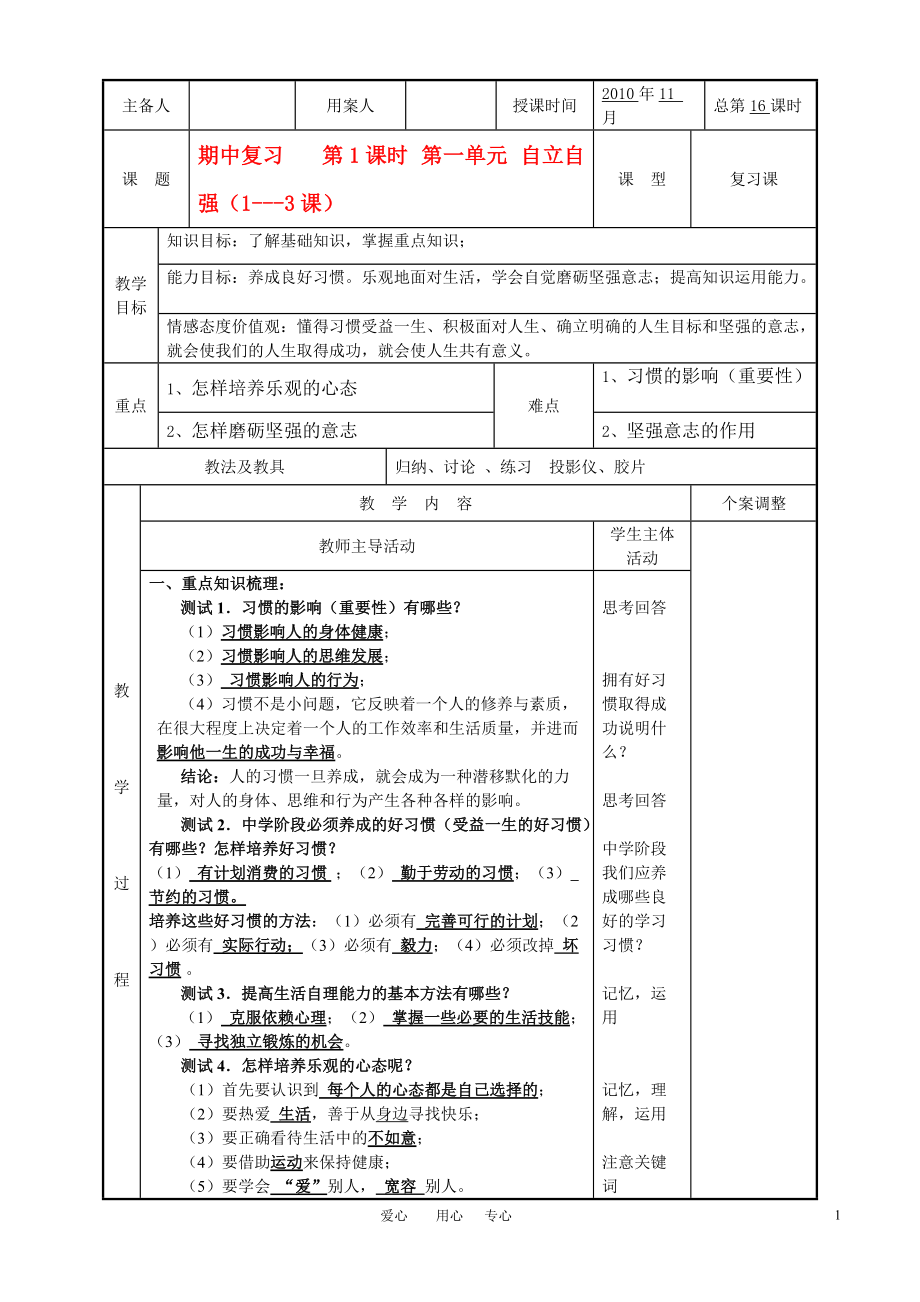 八年级政治上册 期中复习教案 苏教版.doc_第1页