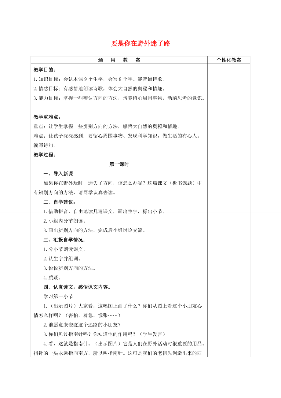 二年级语文下册 要是你在野外迷了路1教案 西师大版 教案.doc_第1页