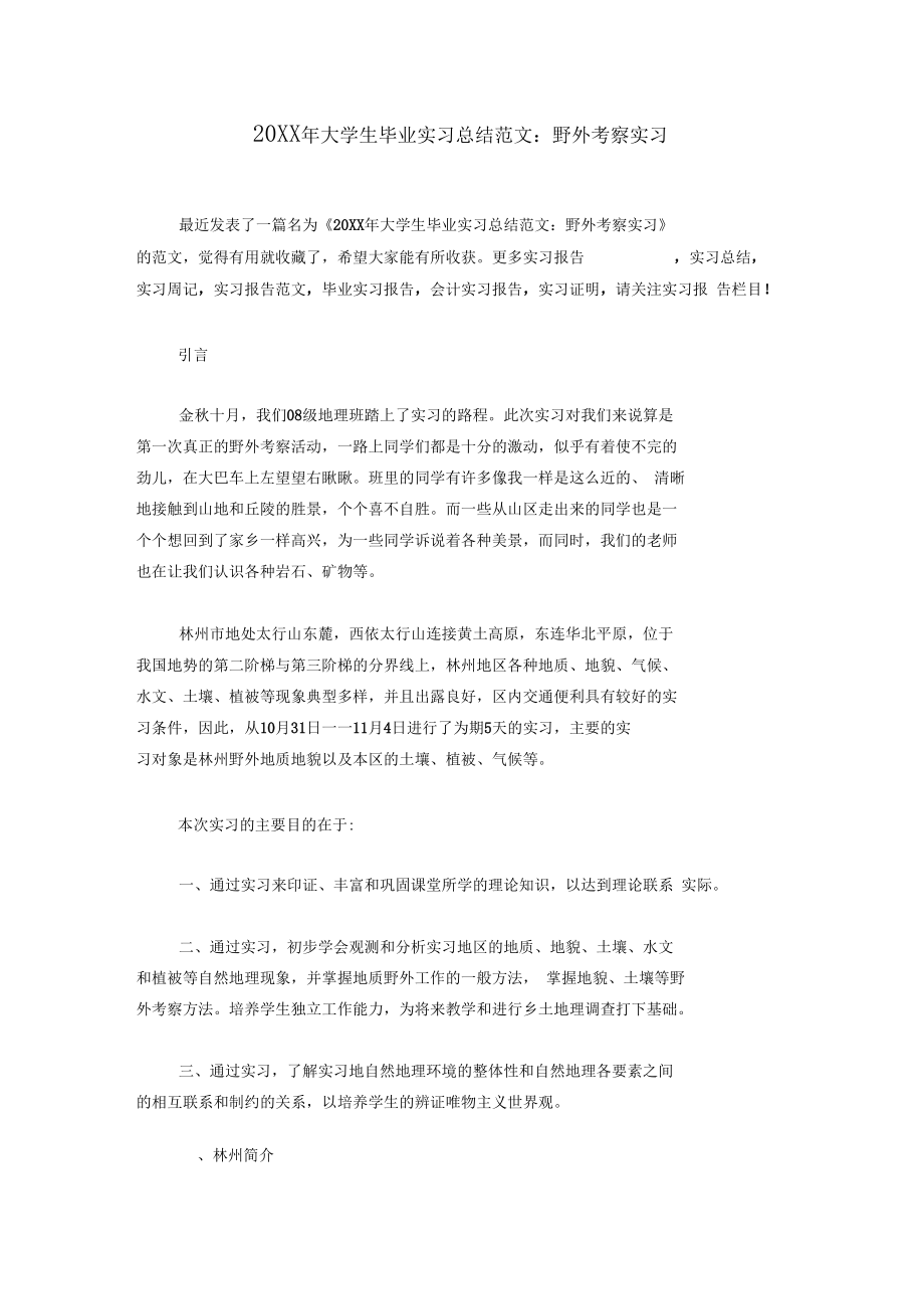 20XX年大学生毕业实习总结范文：野外考察实习.docx_第1页