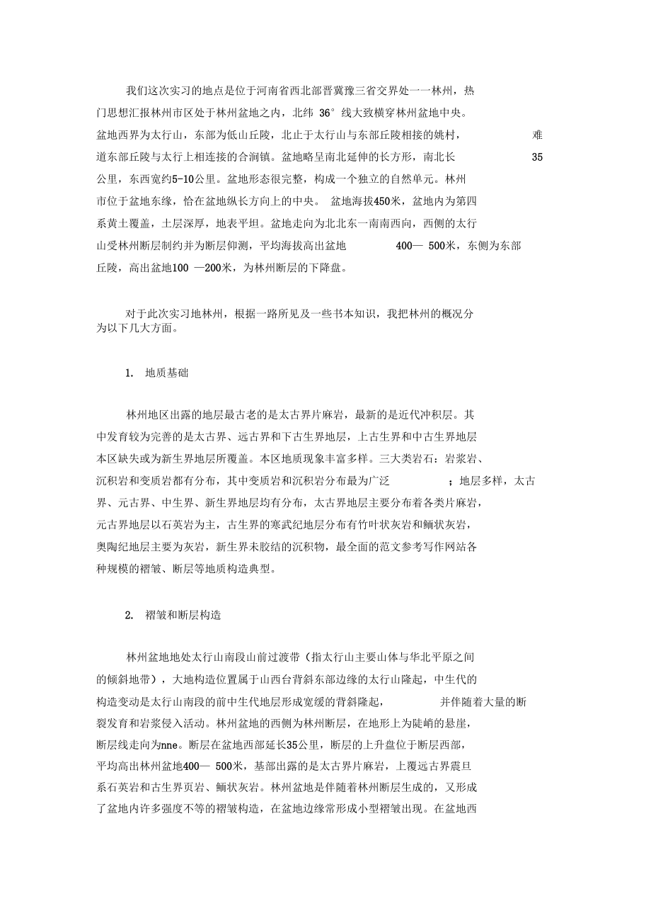 20XX年大学生毕业实习总结范文：野外考察实习.docx_第2页