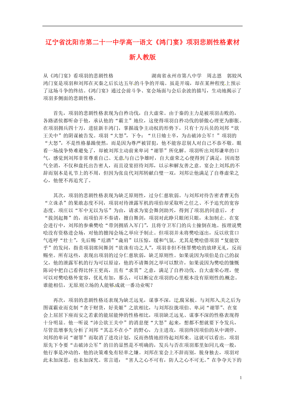 辽宁省沈阳市第二十一中学高一语文《鸿门宴》项羽悲剧性格素材 新人教版.doc_第1页