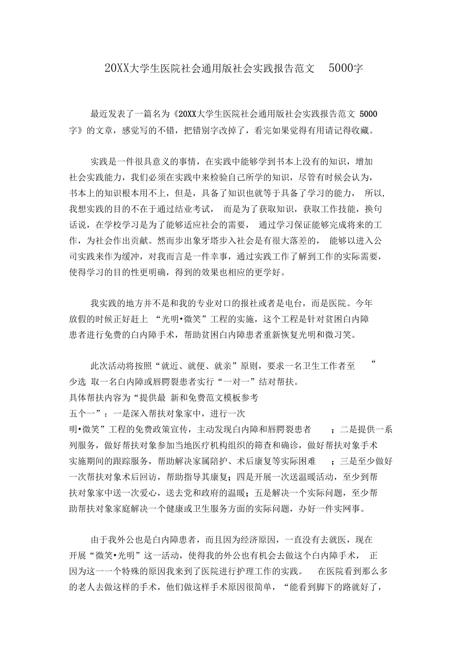 20XX大学生医院社会通用版社会实践报告范文5000字.docx_第1页