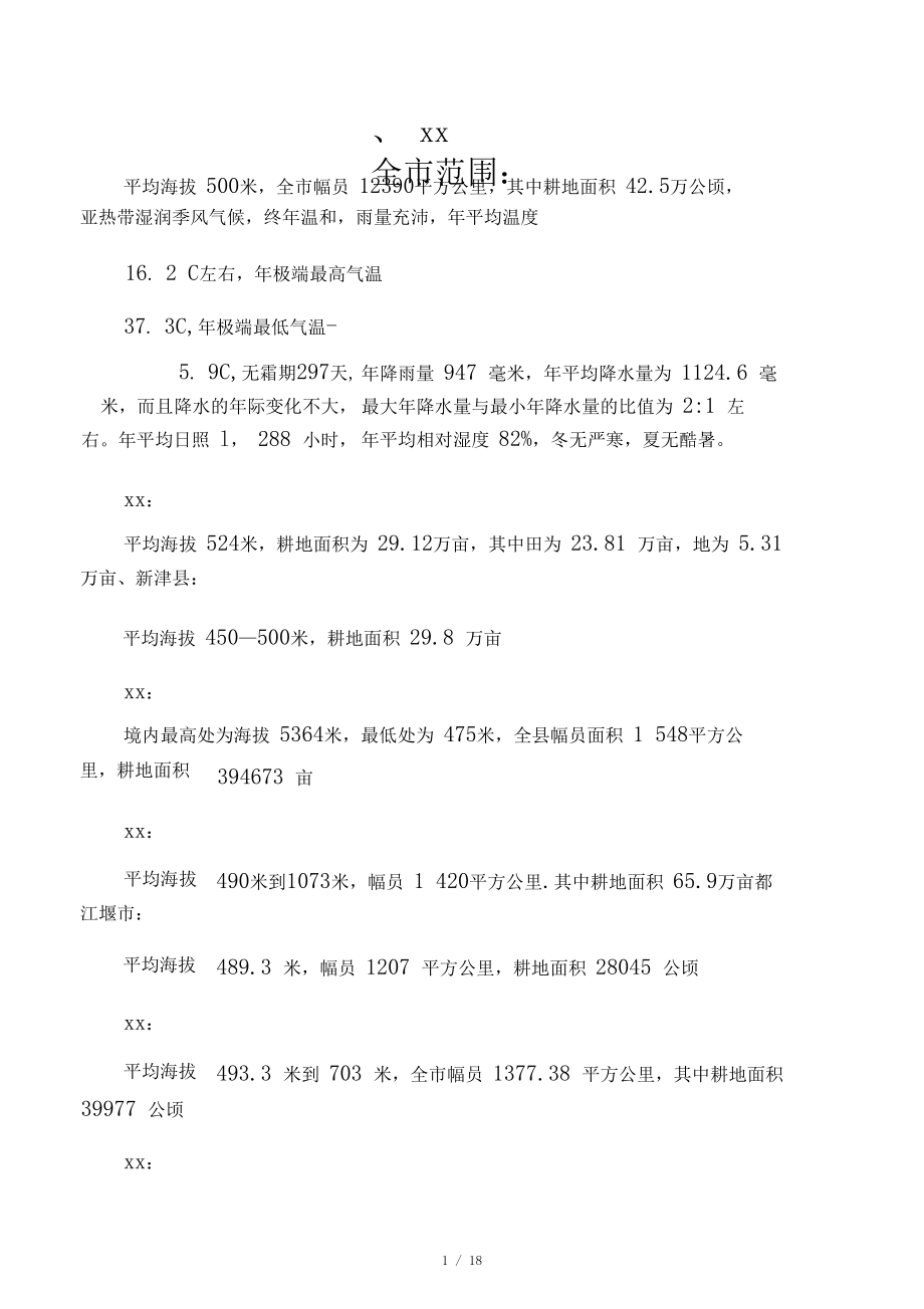 四川各地海拔耕地面积.docx_第1页