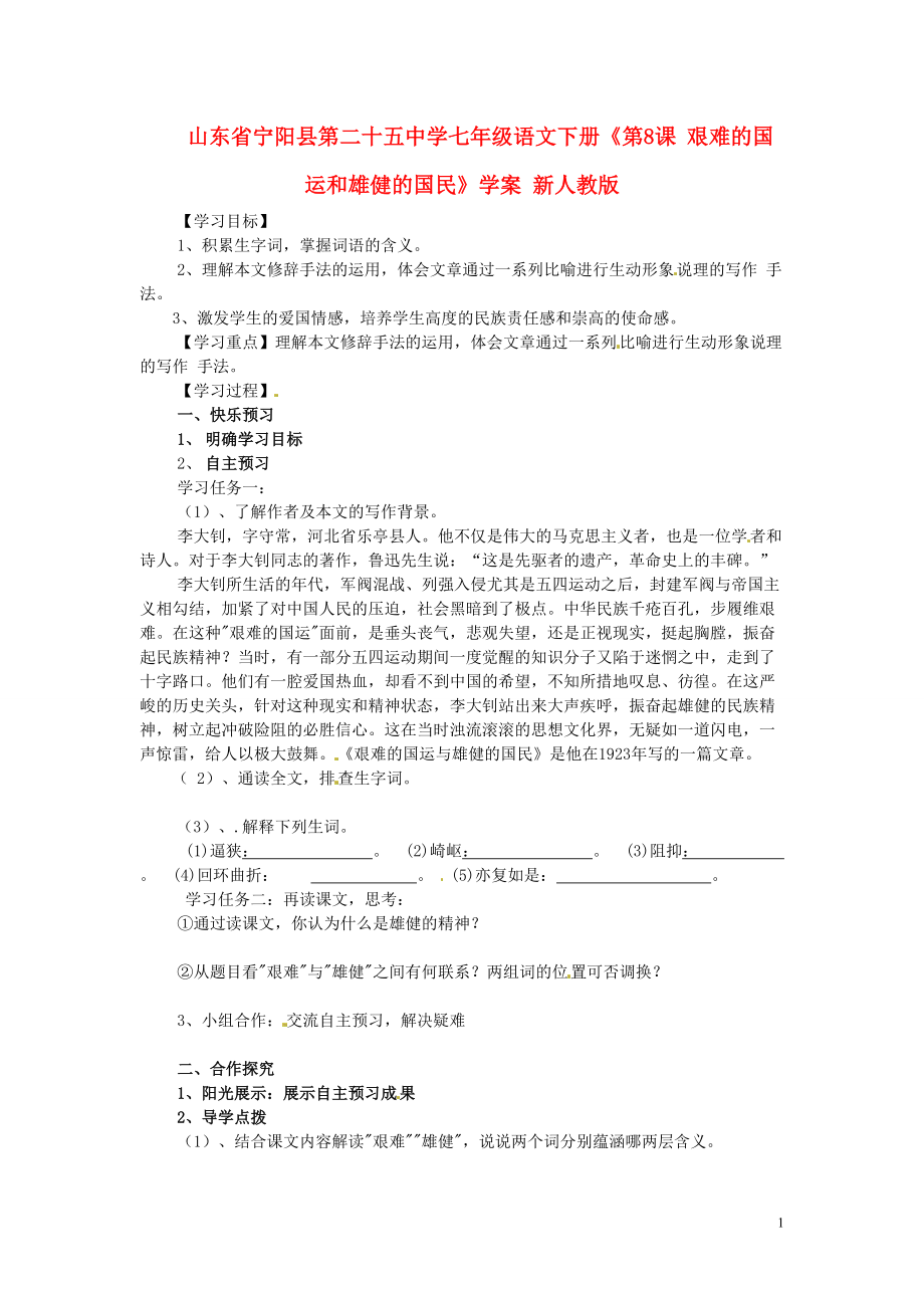 山东省宁阳县第二十五中学七年级语文下册《第8课 艰难的国运和雄健的国民》学案（无答案） 新人教版.doc_第1页