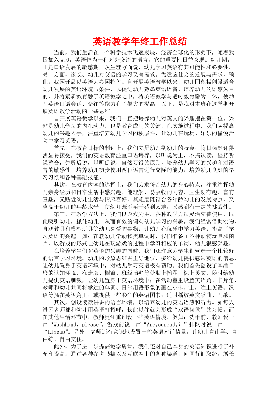 《英语教学年终工作总结》.docx_第1页