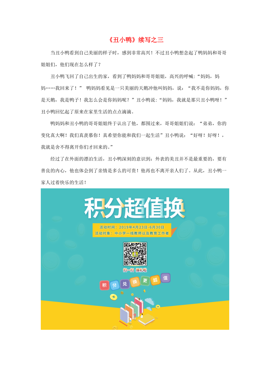 二年级语文下册 第七单元 32《丑小鸭》习作：《丑小鸭》续写之三素材 鲁教版 素材.doc_第1页