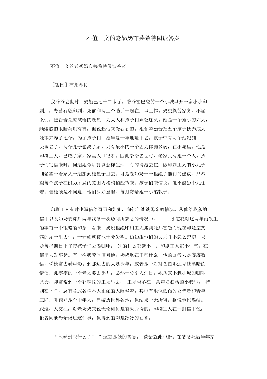 不值一文的老奶奶布莱希特阅读答案.docx_第1页