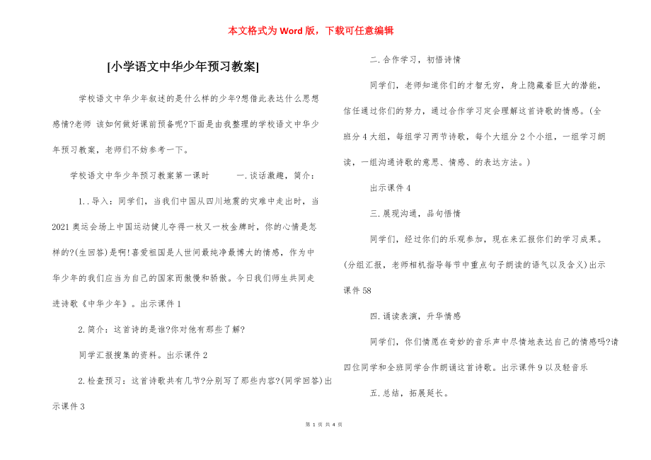 [小学语文中华少年预习教案] .docx_第1页