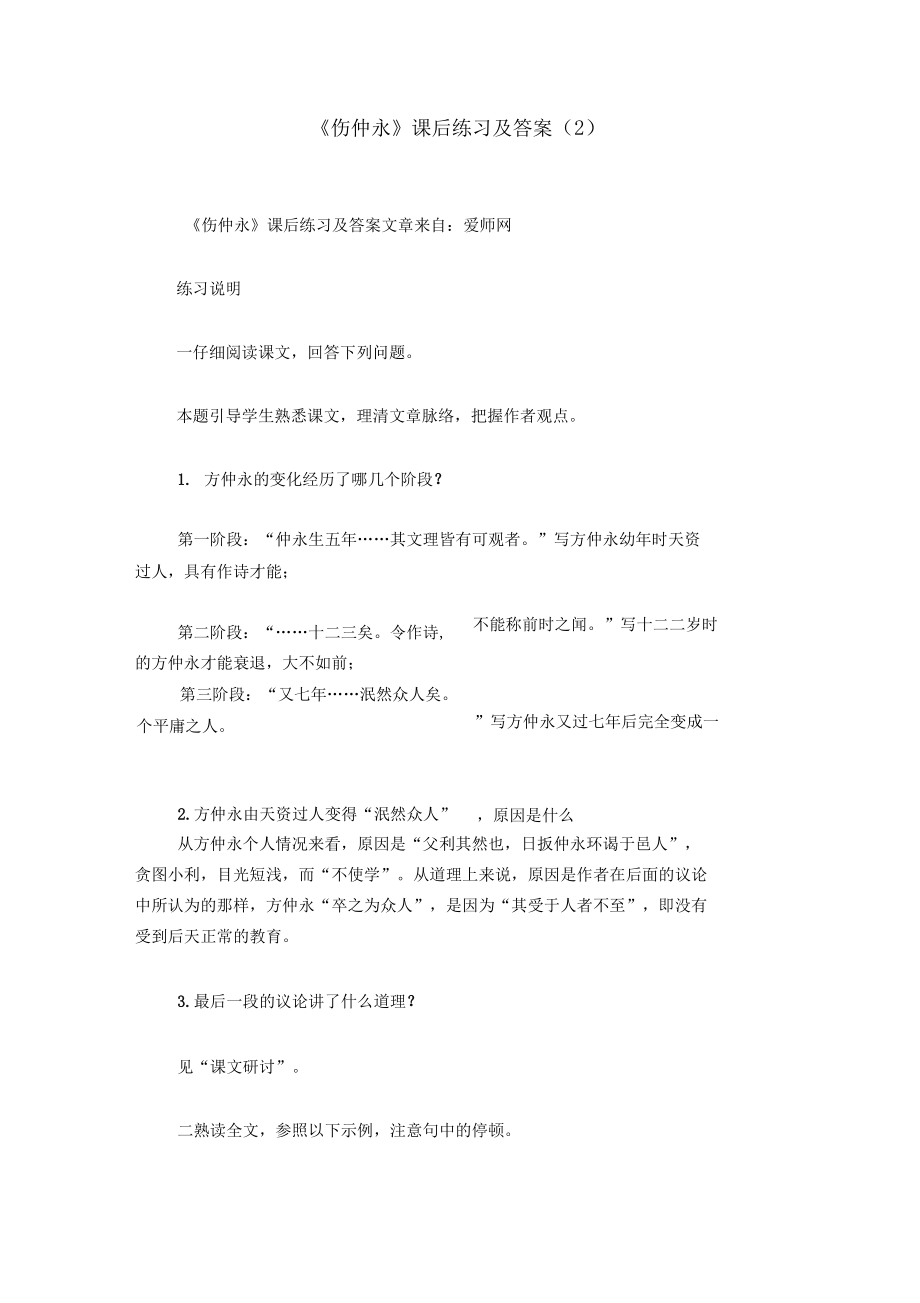 《伤仲永》课后练习及答案(2).docx_第1页