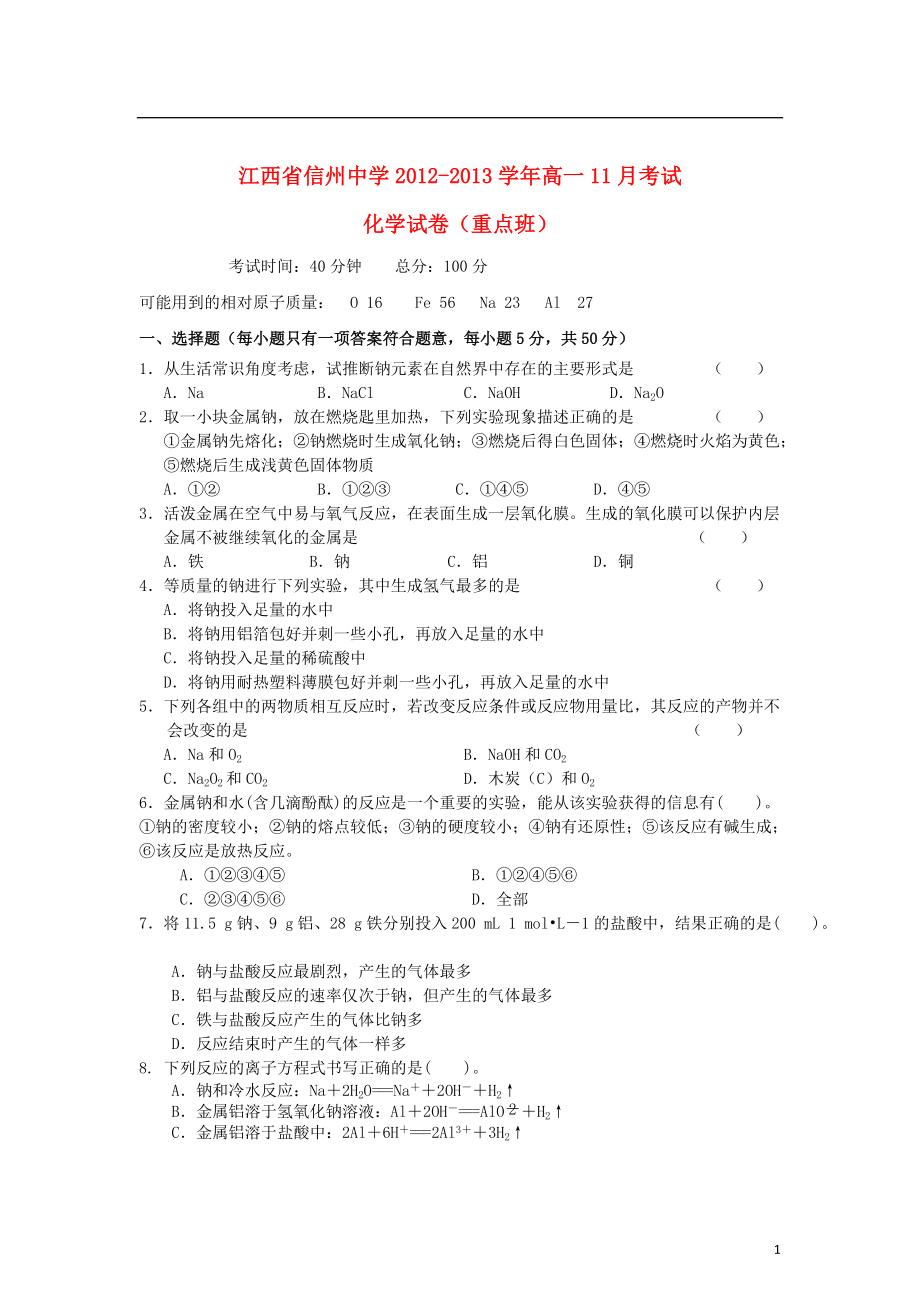 江西省2012-2013学年高一化学11月考试试题（重点班）新人教版.doc_第1页