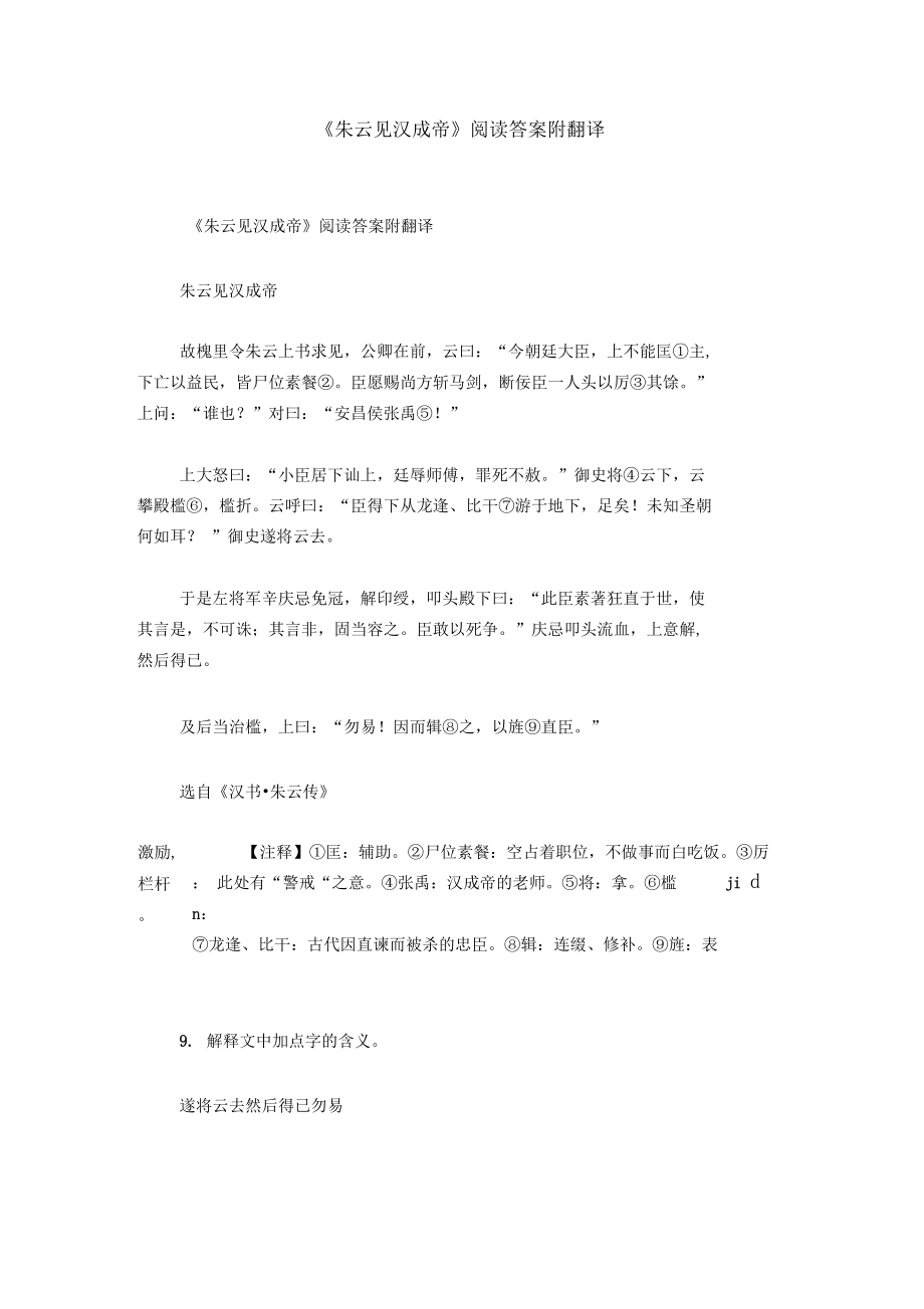 《朱云见汉成帝》阅读答案附翻译.docx_第1页