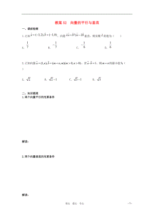 北京第十八中学高三数学第一轮复习 52 向量的平行与垂直教案（学生版）.doc