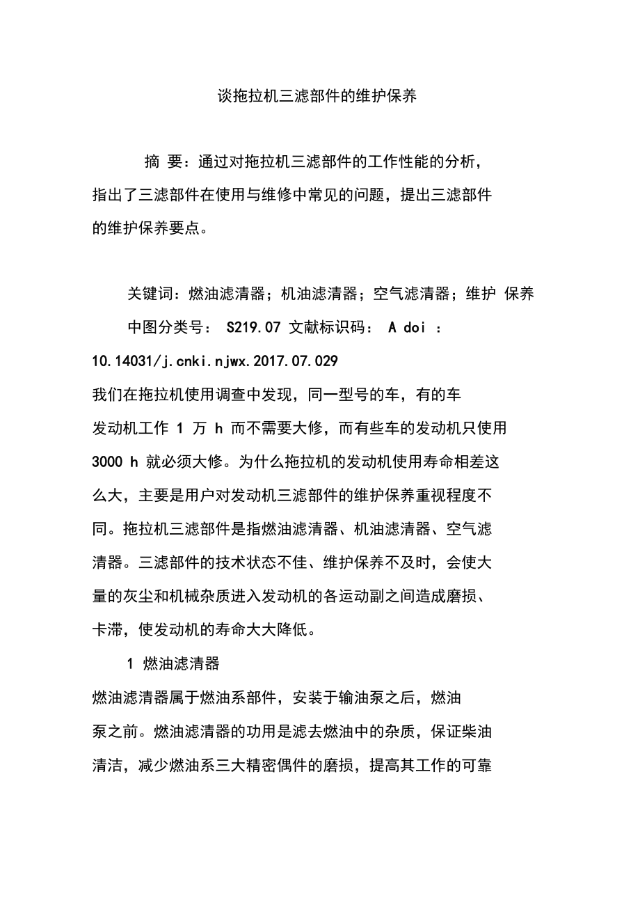 谈拖拉机三滤部件的维护保养.doc_第1页