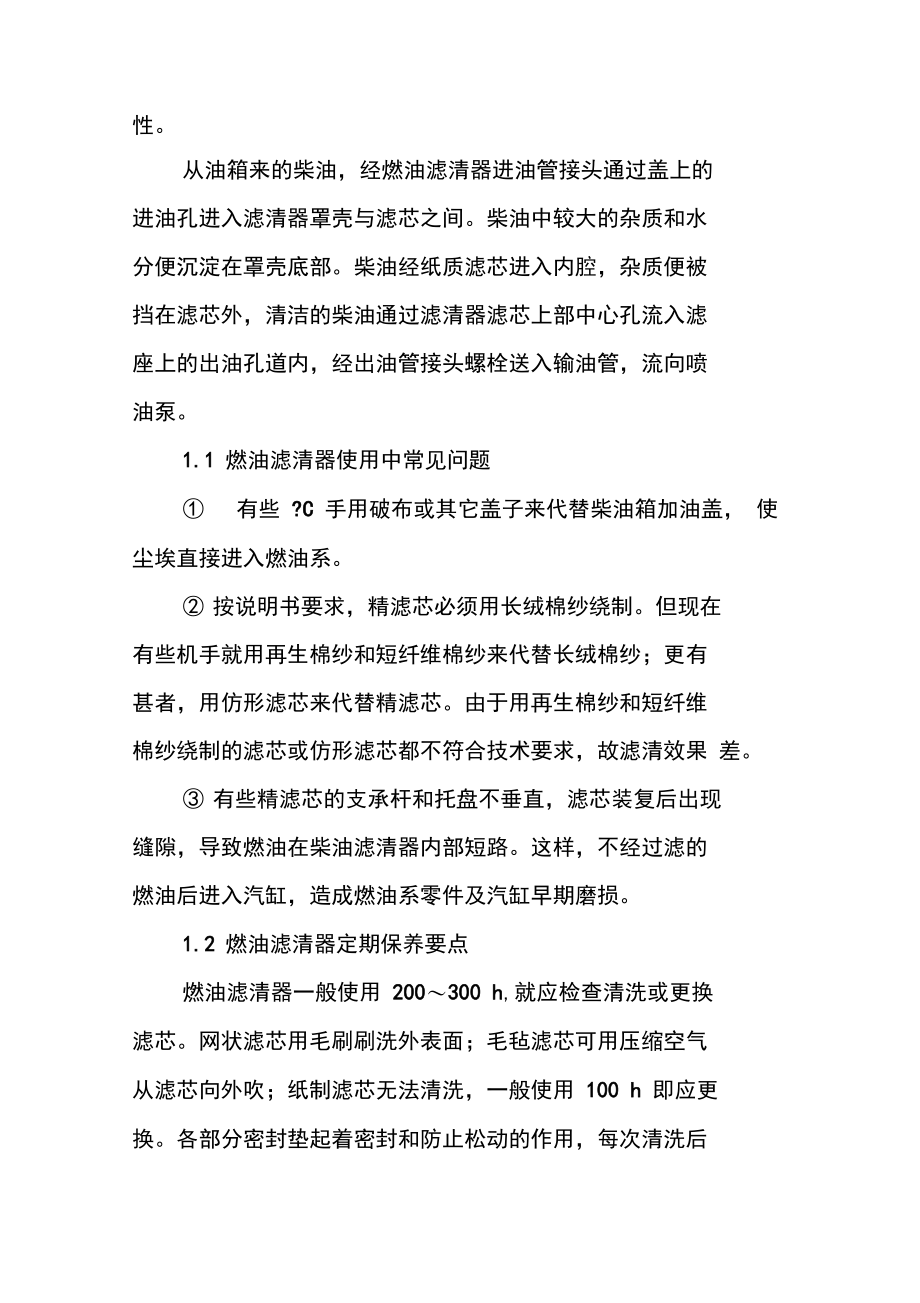 谈拖拉机三滤部件的维护保养.doc_第2页