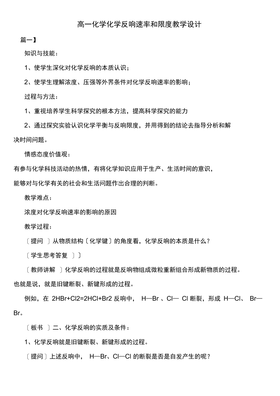 高一化学化学反应速率和限度教学设计.docx_第1页