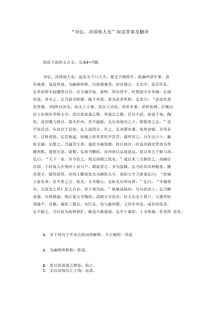 “刘弘,沛国相人也”阅读答案及翻译.docx_第1页