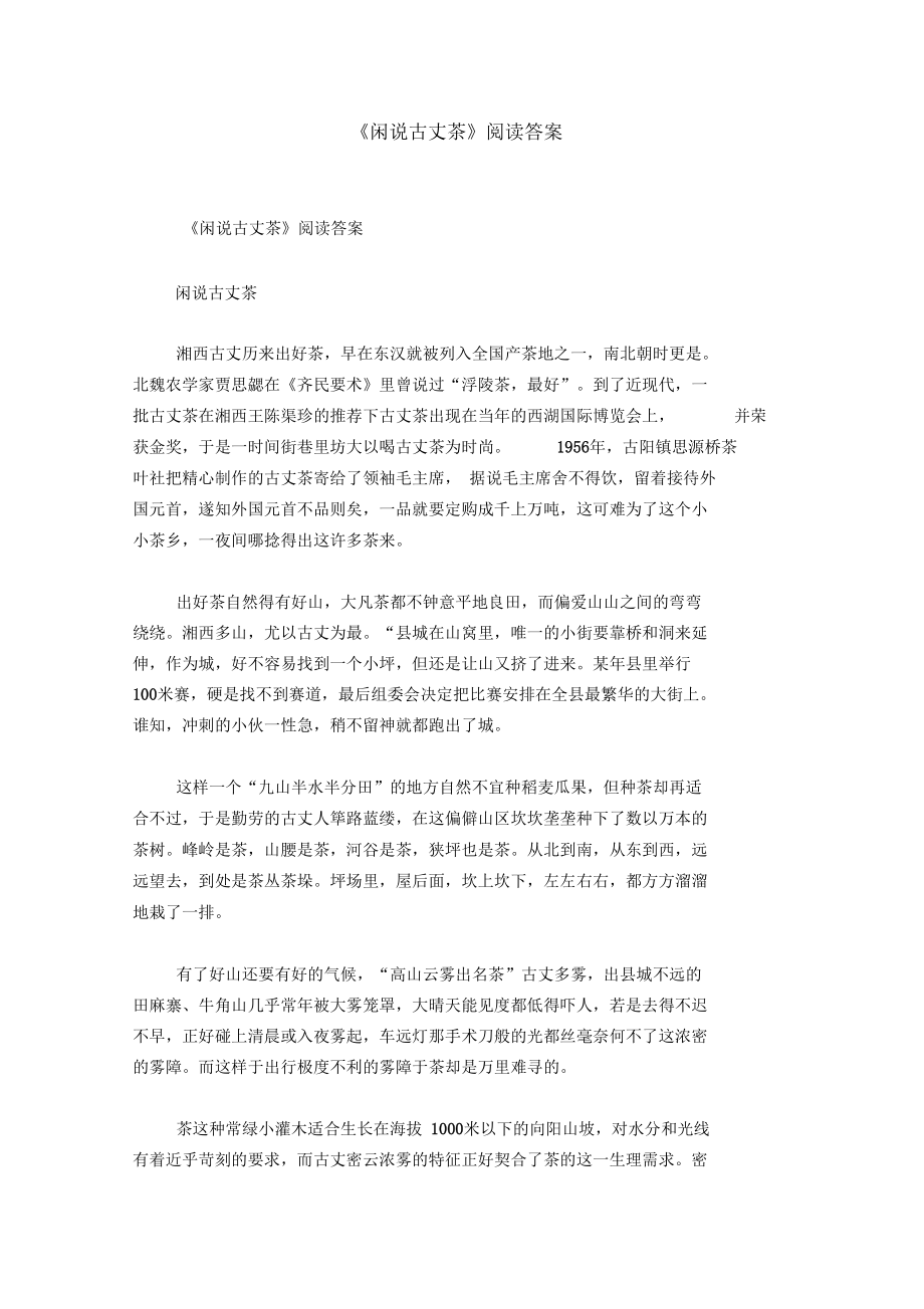 《闲说古丈茶》阅读答案.docx_第1页