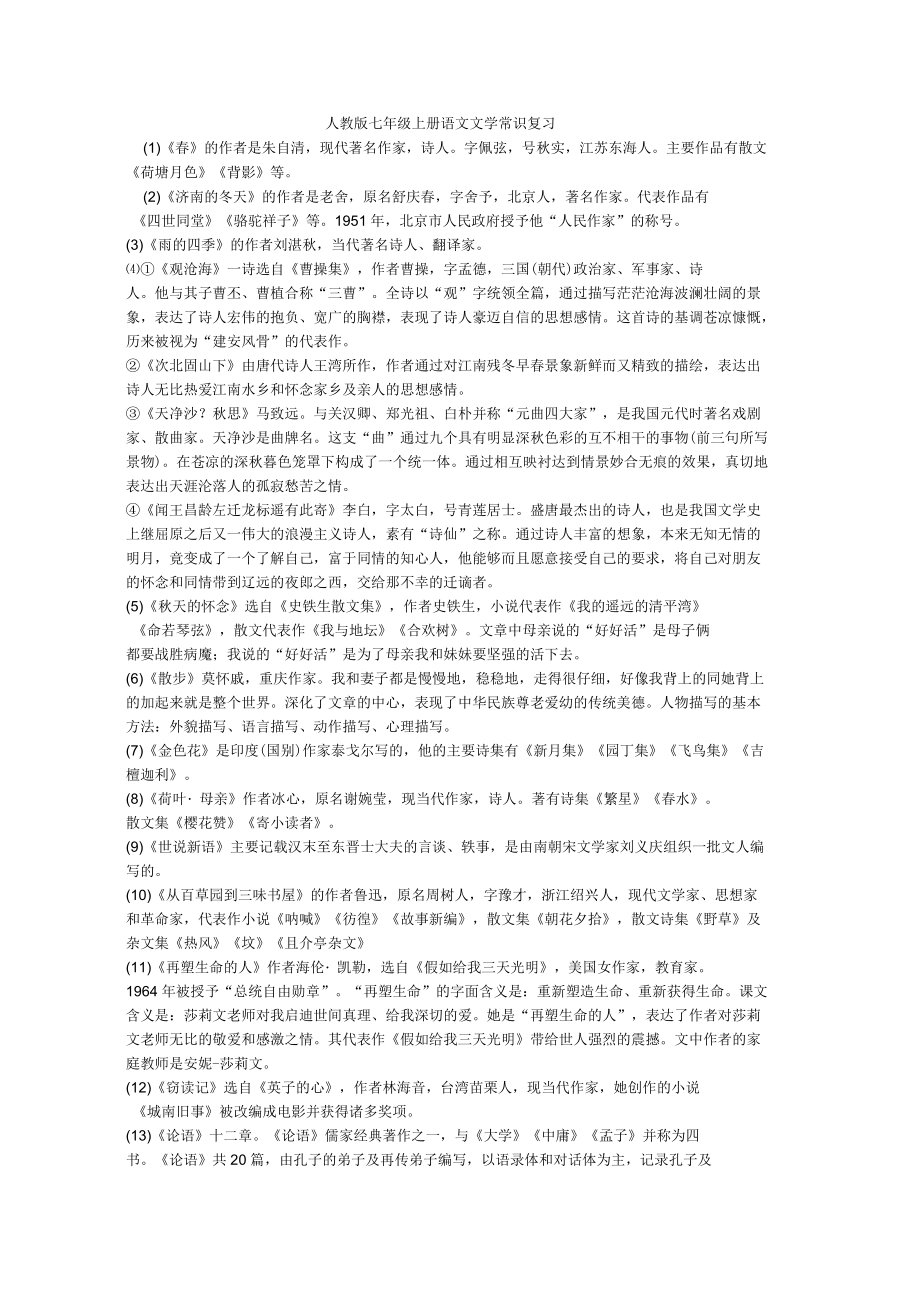 人教版七年级上册语文文学常识复习.docx_第1页