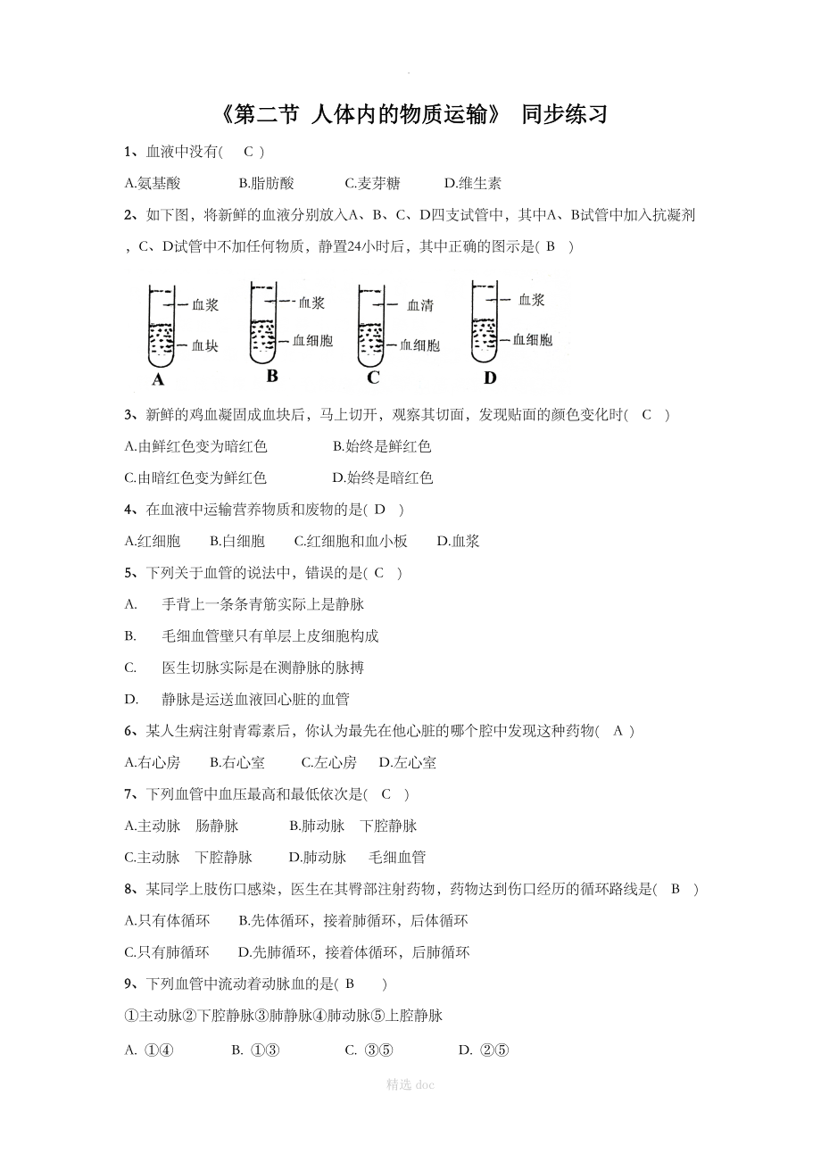 《第二节 人体内的物质运输》同步练习4.doc_第1页