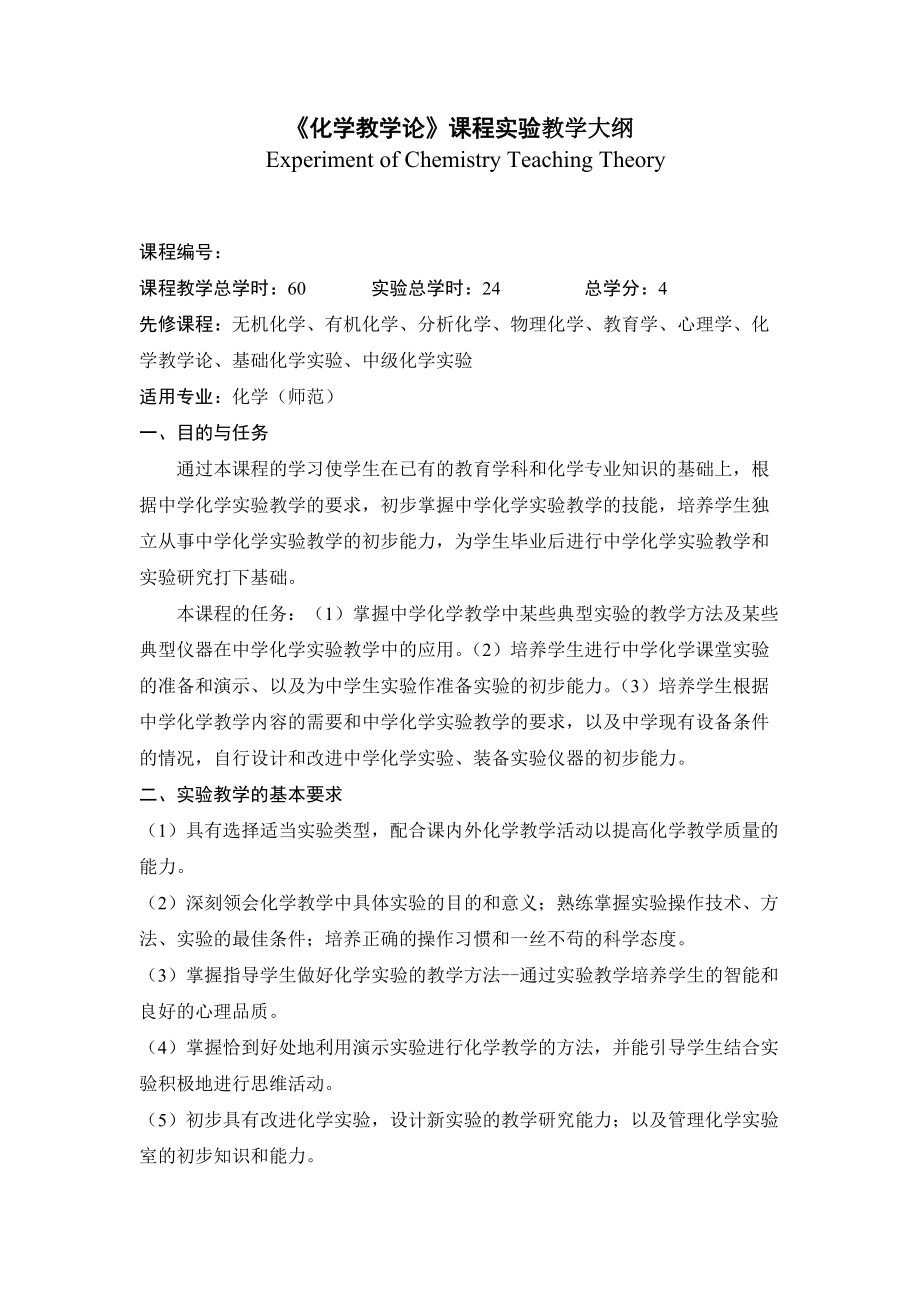 《化学教学论》课程实验教学大纲.doc_第1页